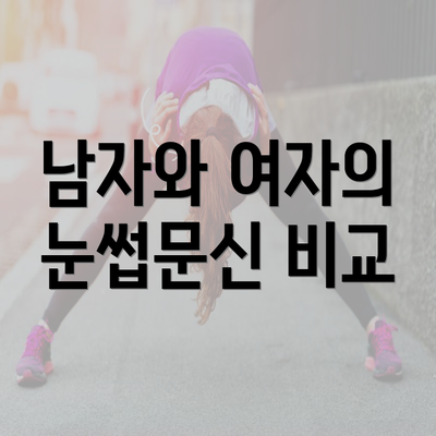 남자와 여자의 눈썹문신 비교