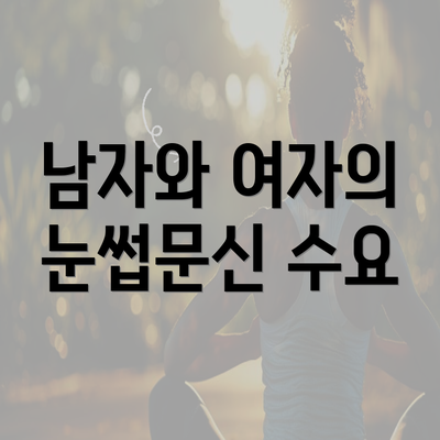 남자와 여자의 눈썹문신 수요