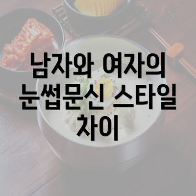 남자와 여자의 눈썹문신 스타일 차이