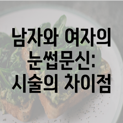 남자와 여자의 눈썹문신: 시술의 차이점