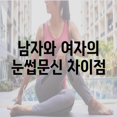 남자와 여자의 눈썹문신 차이점