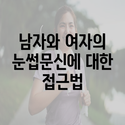 남자와 여자의 눈썹문신에 대한 접근법