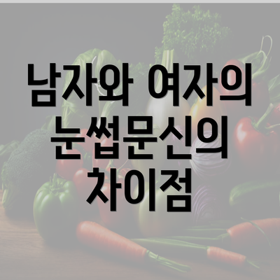 남자와 여자의 눈썹문신의 차이점