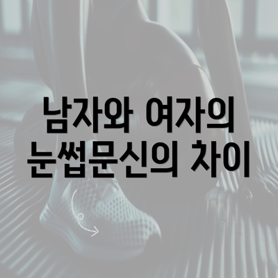 남자와 여자의 눈썹문신의 차이