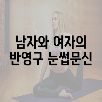 남자와 여자의 반영구 눈썹문신