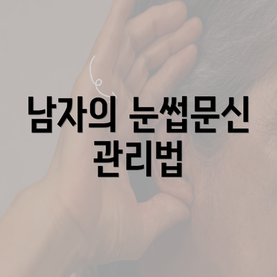 남자의 눈썹문신 관리법