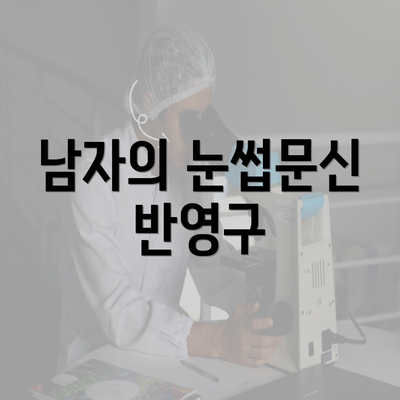 남자의 눈썹문신 반영구