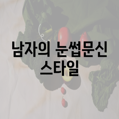 남자의 눈썹문신 스타일