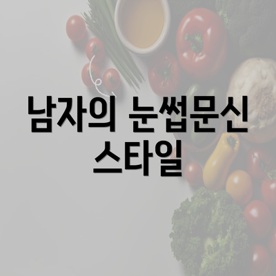 남자의 눈썹문신 스타일