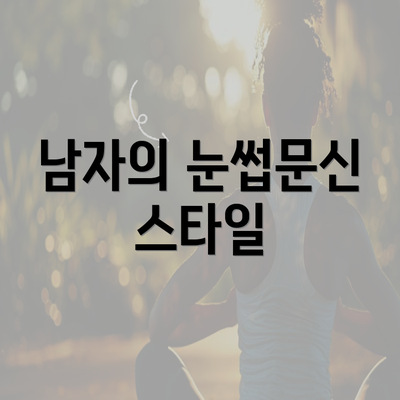 남자의 눈썹문신 스타일