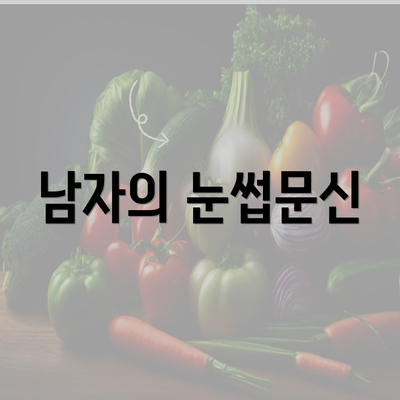 남자의 눈썹문신