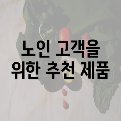 노인 고객을 위한 추천 제품