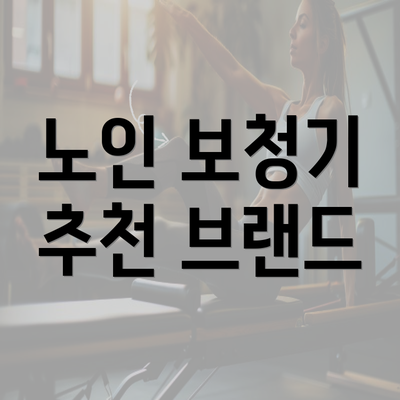 노인 보청기 추천 브랜드