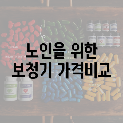 노인을 위한 보청기 가격비교