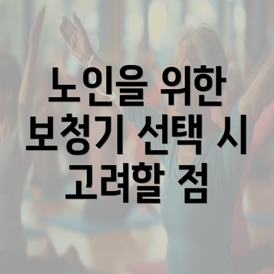 노인을 위한 보청기 선택 시 고려할 점