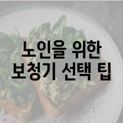 노인을 위한 보청기 선택 팁