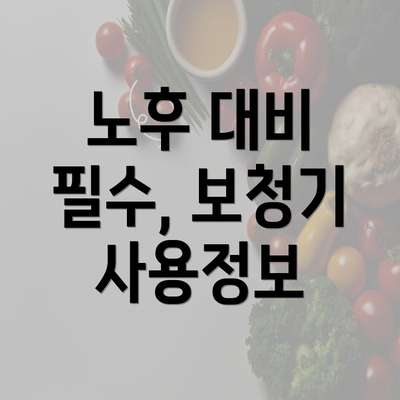 노후 대비 필수, 보청기 사용정보