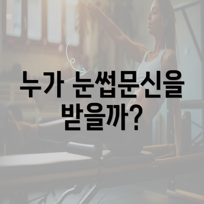 누가 눈썹문신을 받을까?