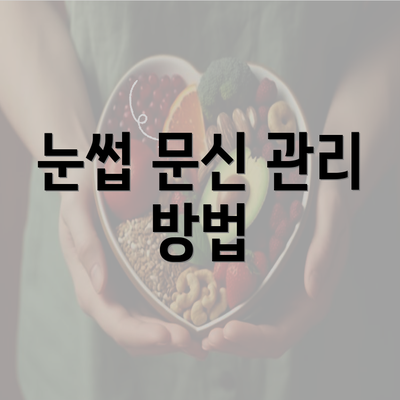 눈썹 문신 관리 방법