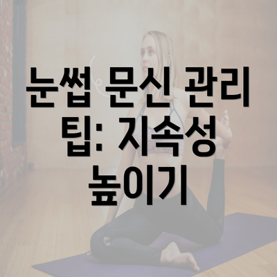 눈썹 문신 관리 팁: 지속성 높이기