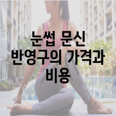 눈썹 문신 반영구의 가격과 비용