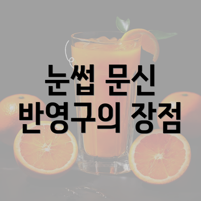 눈썹 문신 반영구의 장점