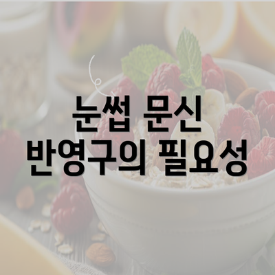 눈썹 문신 반영구의 필요성