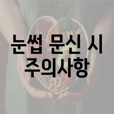 눈썹 문신 시 주의사항