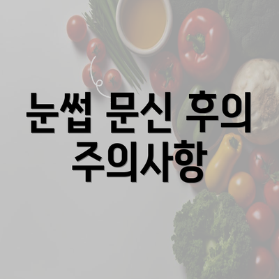 눈썹 문신 후의 주의사항