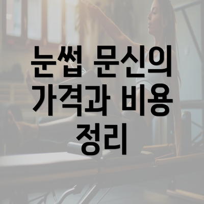 눈썹 문신의 가격과 비용 정리