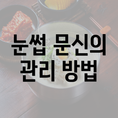 눈썹 문신의 관리 방법