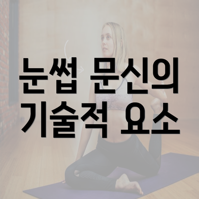 눈썹 문신의 기술적 요소