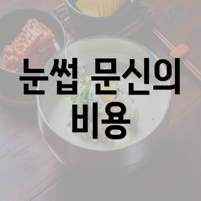 눈썹 문신의 비용