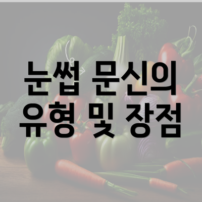 눈썹 문신의 유형 및 장점