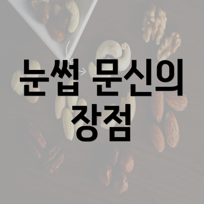 눈썹 문신의 장점