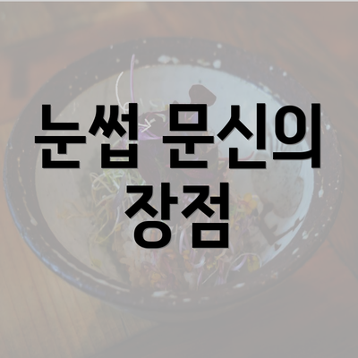 눈썹 문신의 장점