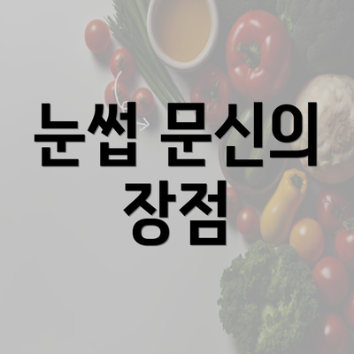 눈썹 문신의 장점