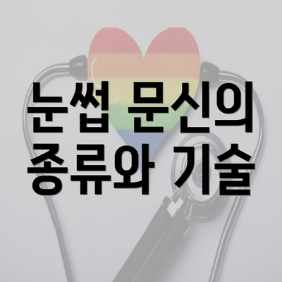 눈썹 문신의 종류와 기술