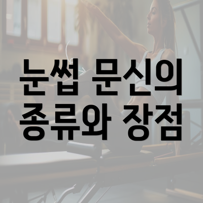 눈썹 문신의 종류와 장점