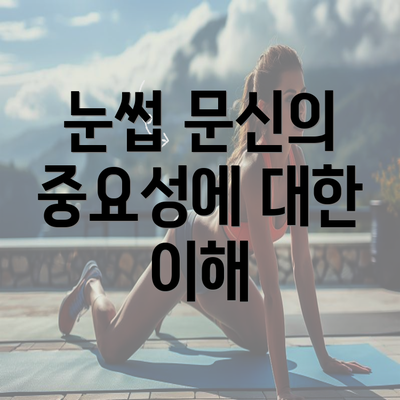 눈썹 문신의 중요성에 대한 이해