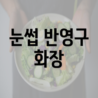 눈썹 반영구 화장