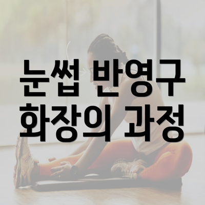 눈썹 반영구 화장의 과정