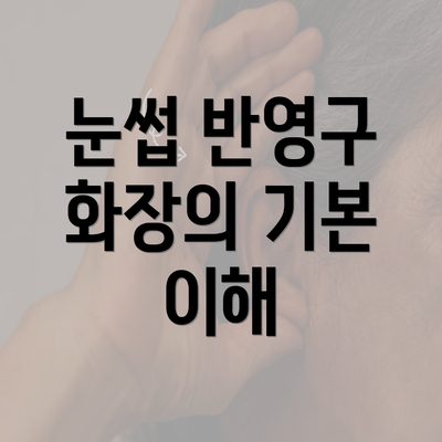 눈썹 반영구 화장의 기본 이해