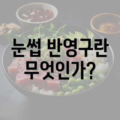 눈썹 반영구란 무엇인가?