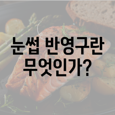 눈썹 반영구란 무엇인가?