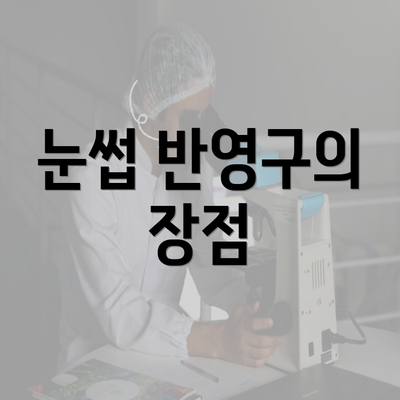 눈썹 반영구의 장점