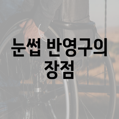 눈썹 반영구의 장점