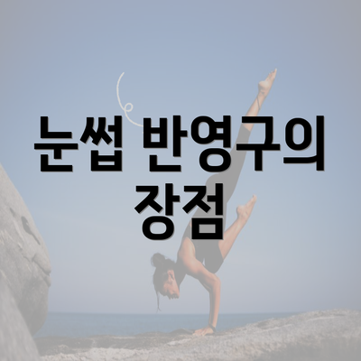 눈썹 반영구의 장점