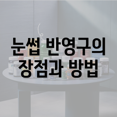 눈썹 반영구의 장점과 방법