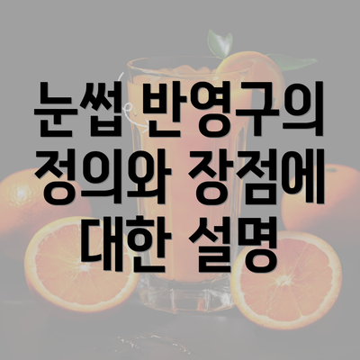 눈썹 반영구의 정의와 장점에 대한 설명